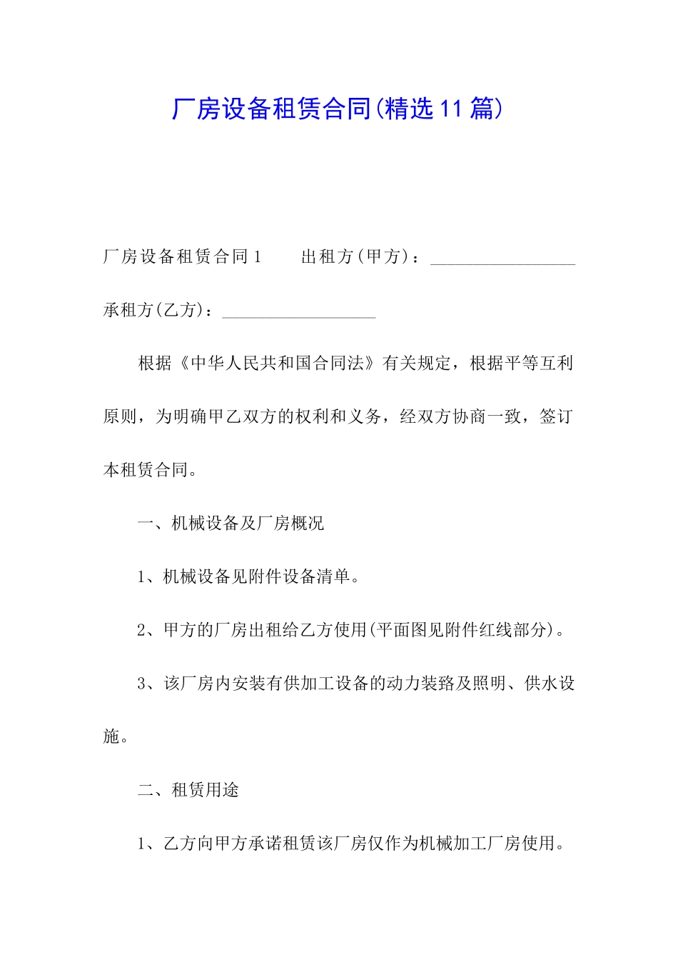 厂房设备租赁合同(精选11篇)_第1页