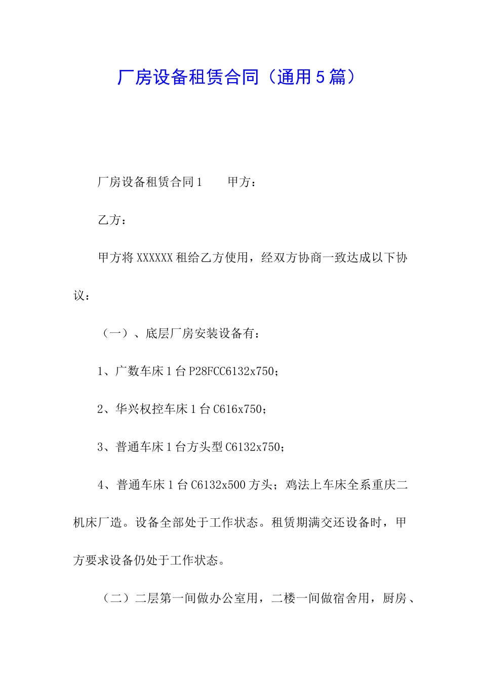 厂房设备租赁合同(通用5篇)_第1页