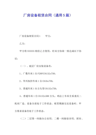 厂房设备租赁合同(通用5篇)