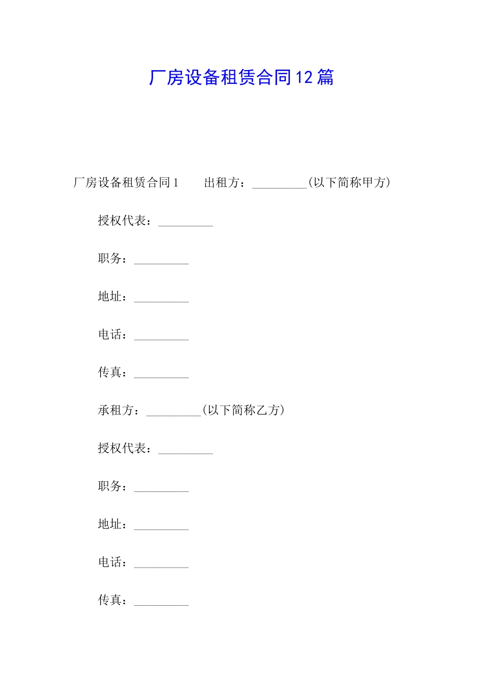 厂房设备租赁合同12篇_第1页