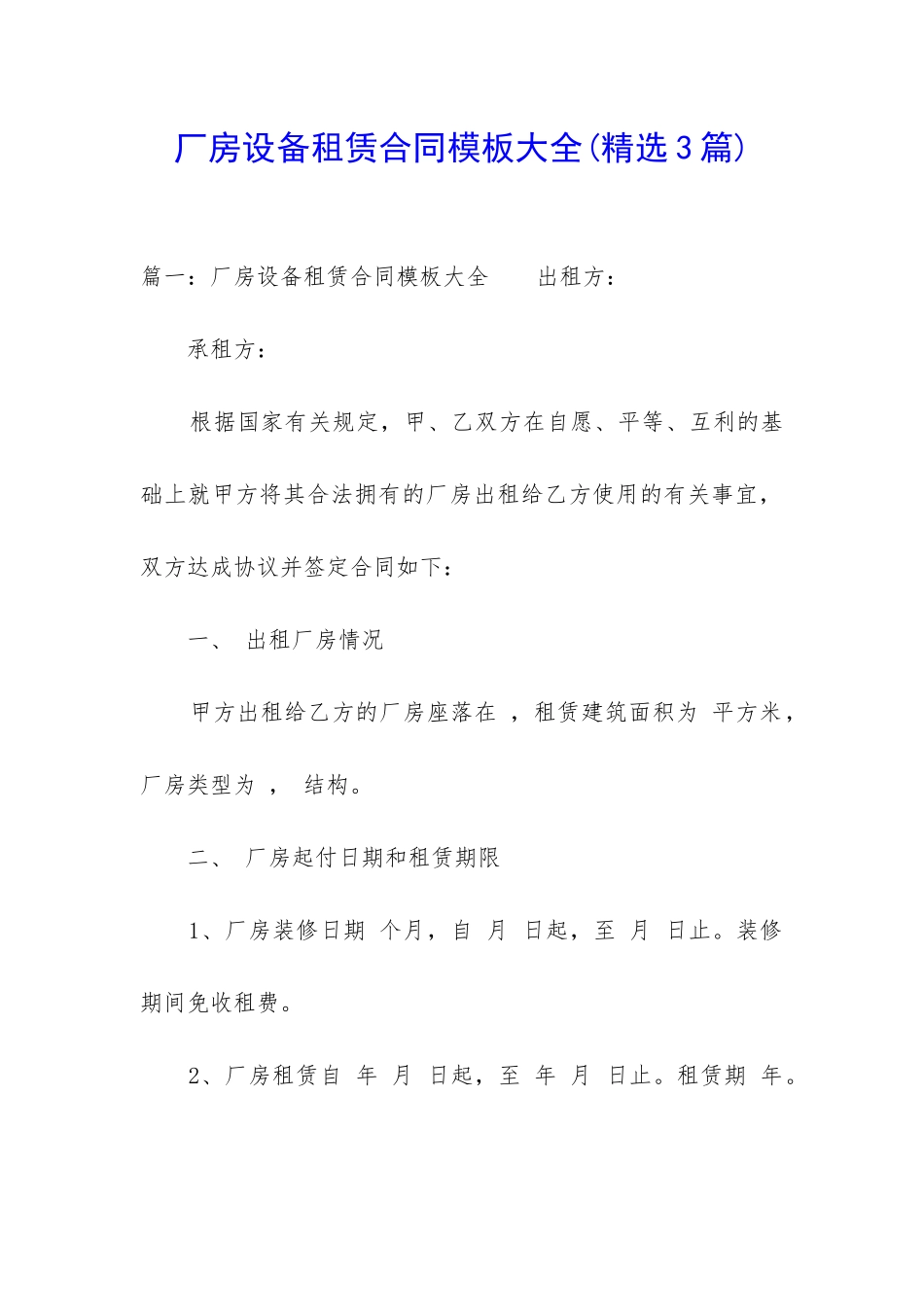 厂房设备租赁合同模板大全_第1页