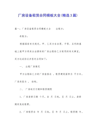 厂房设备租赁合同模板大全