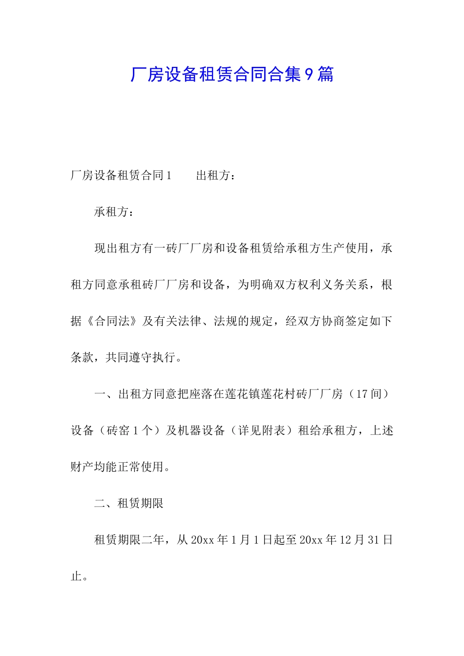 厂房设备租赁合同合集9篇_第1页