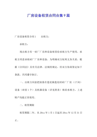 厂房设备租赁合同合集9篇