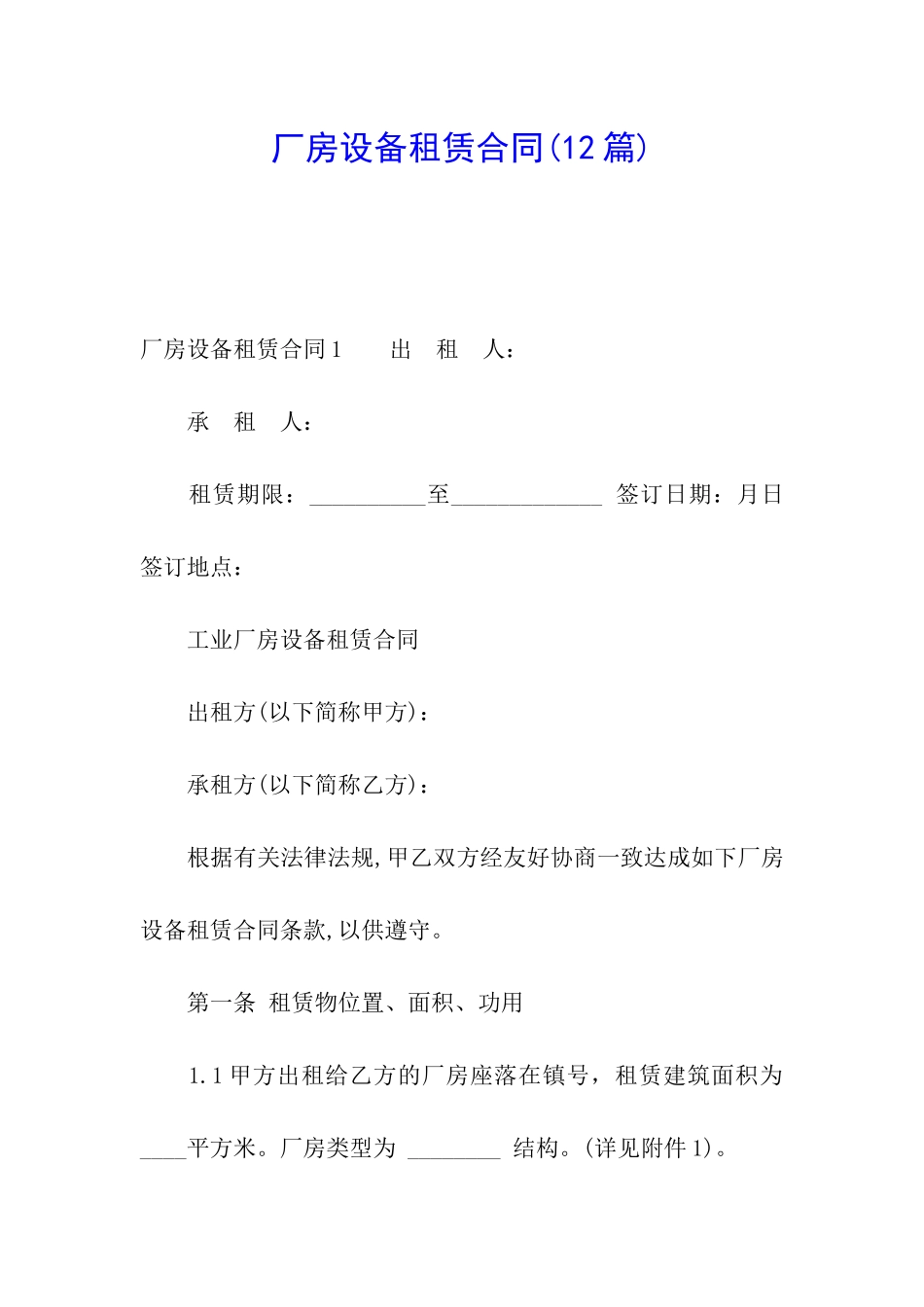 厂房设备租赁合同(12篇)_第1页