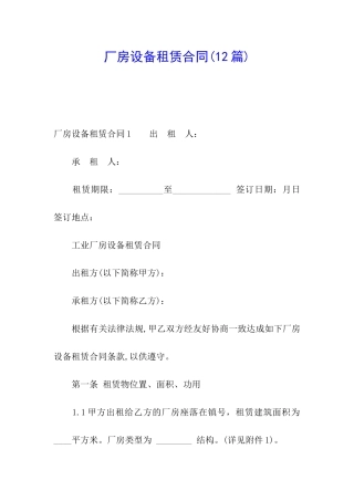 厂房设备租赁合同(12篇)