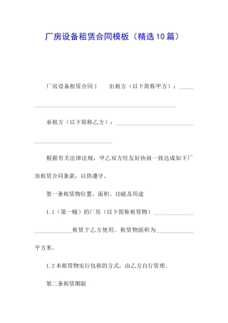 厂房设备租赁合同模板