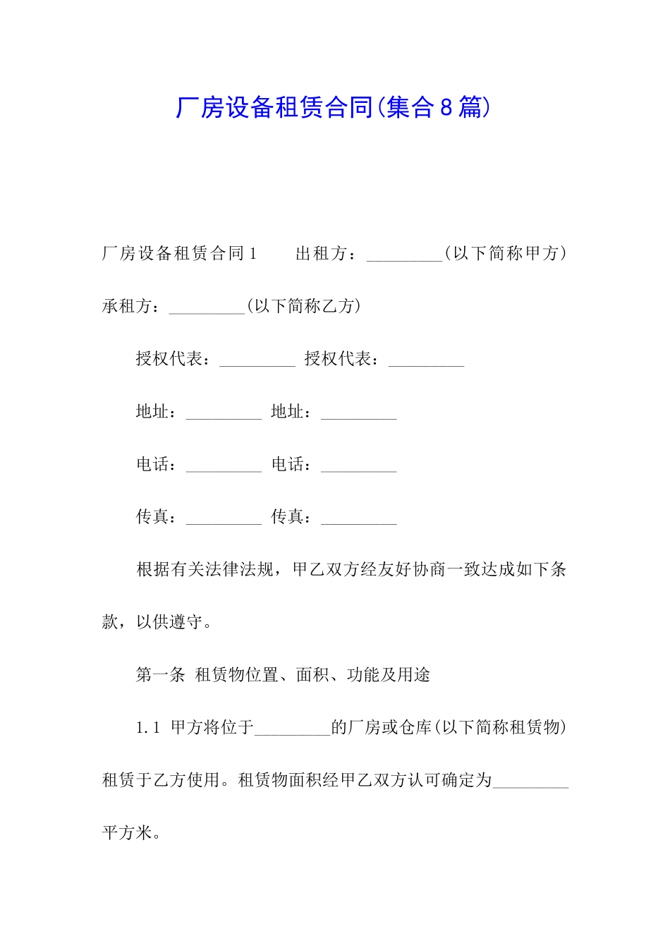 厂房设备租赁合同_第1页