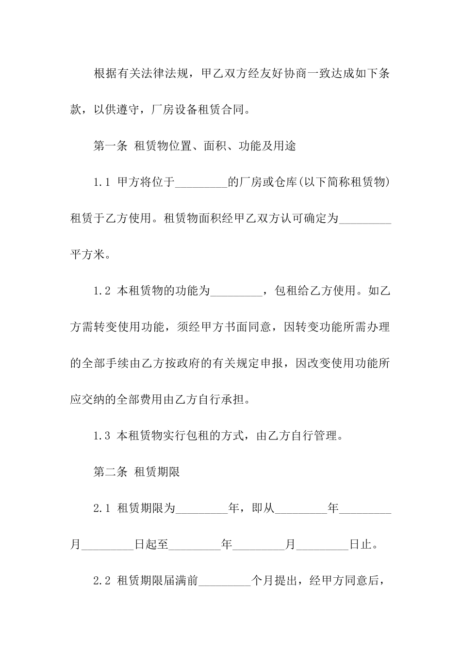 厂房设备租赁合同集合8篇_第2页