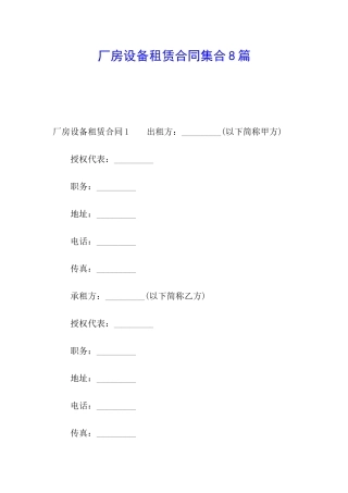 厂房设备租赁合同集合8篇