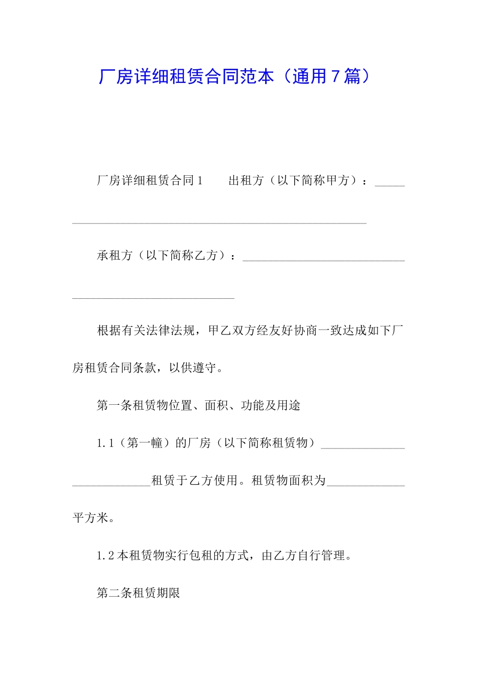 厂房详细租赁合同范本_第1页