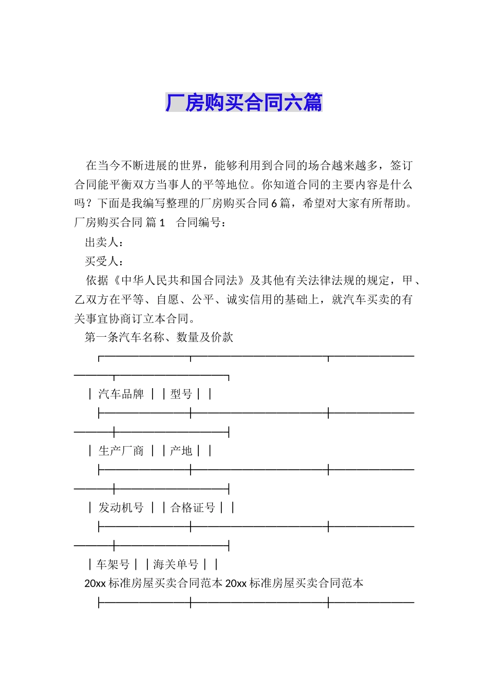 厂房购买合同六篇_第1页