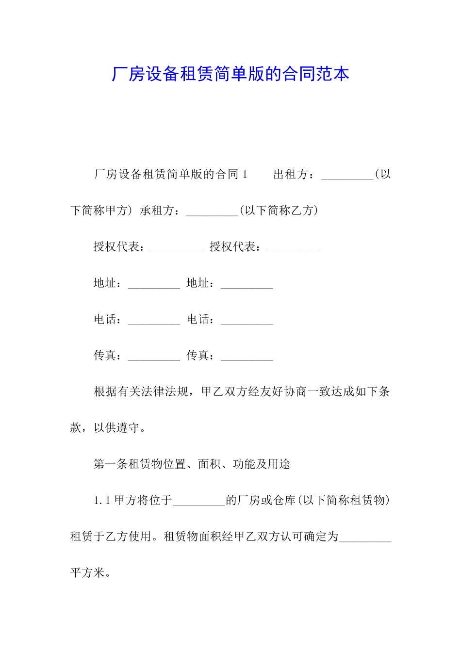 厂房设备租赁简单版的合同范本_第1页