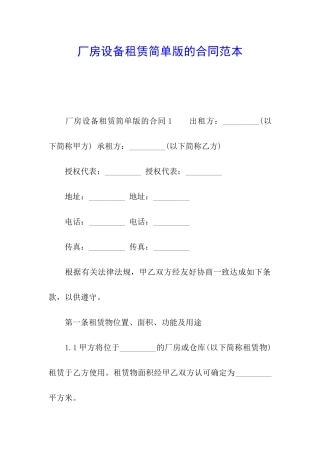厂房设备租赁简单版的合同范本
