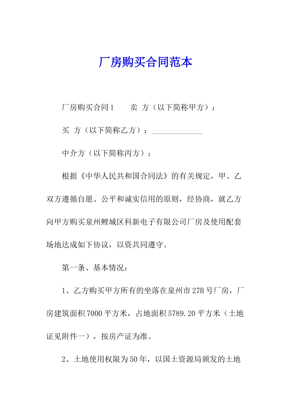 厂房购买合同范本_第1页