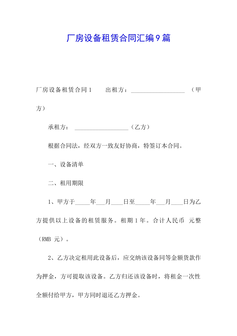 厂房设备租赁合同汇编9篇_第1页