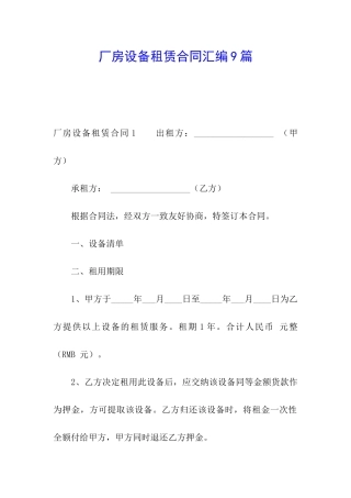 厂房设备租赁合同汇编9篇