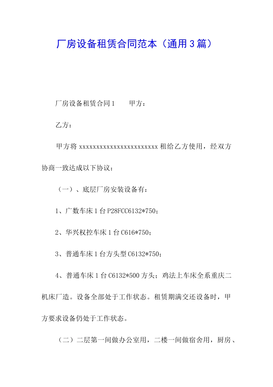 厂房设备租赁合同范本(通用3篇)_第1页