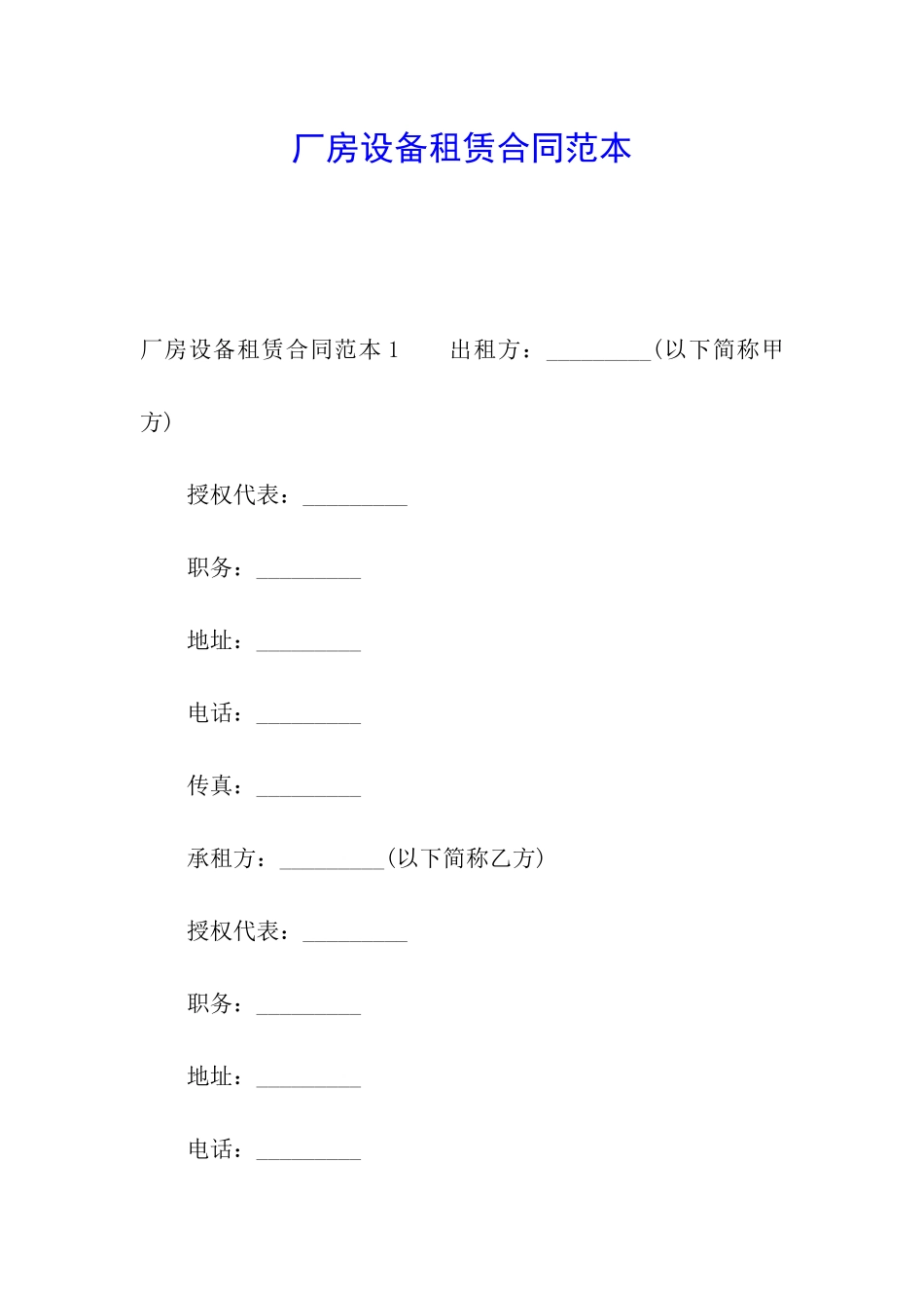 厂房设备租赁合同范本_第1页