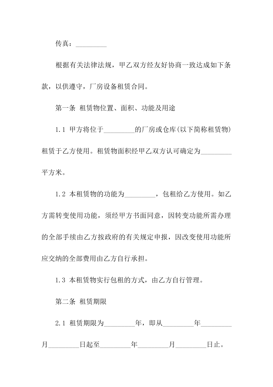 厂房设备租赁合同范本_第2页