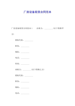 厂房设备租赁合同范本