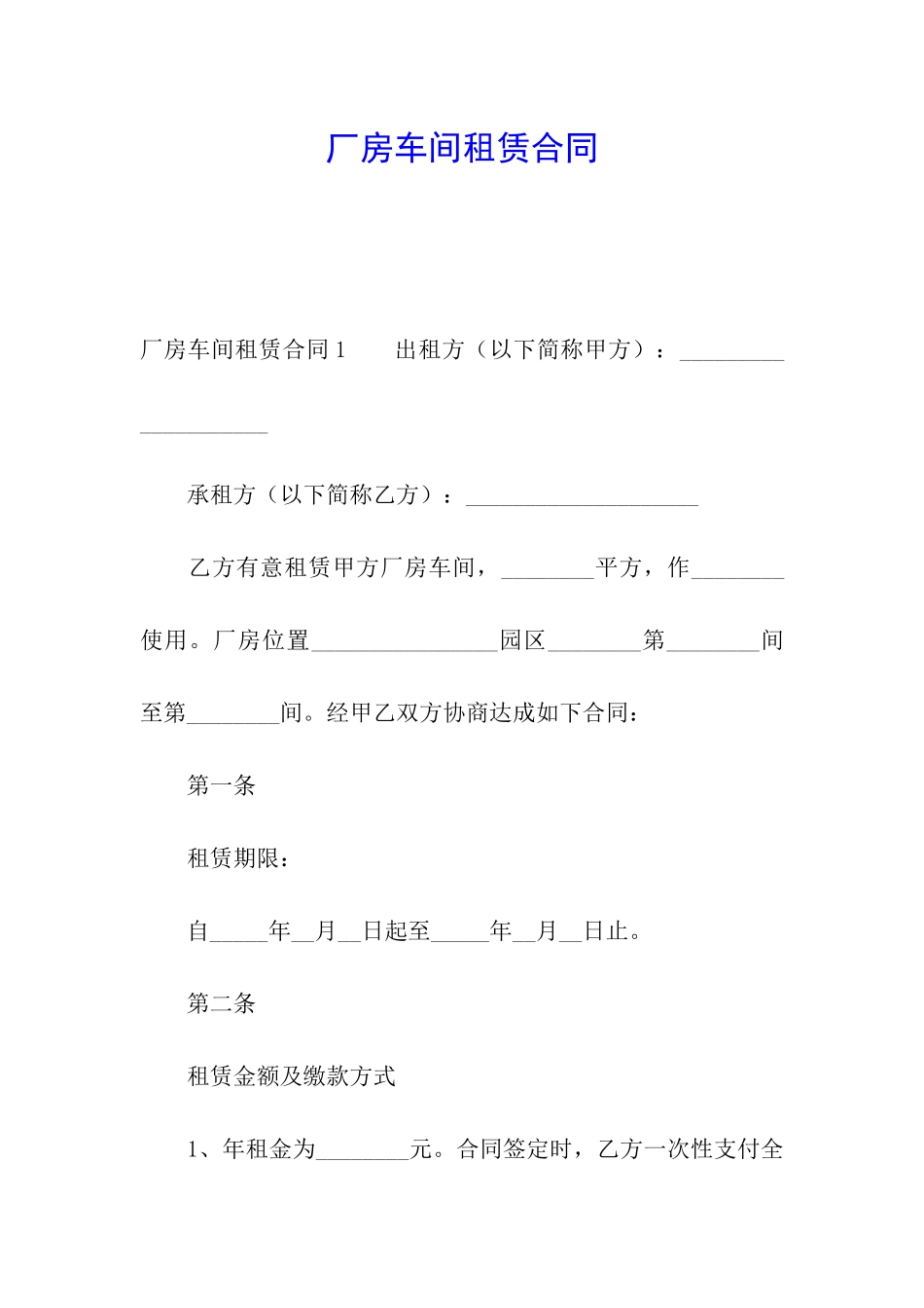 厂房车间租赁合同_第1页