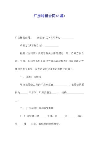 厂房转租合同(6篇)