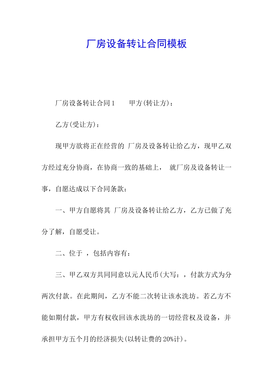 厂房设备转让合同模板_第1页