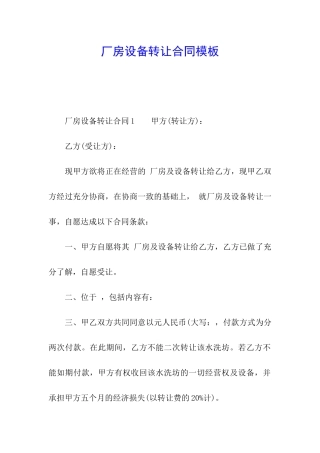 厂房设备转让合同模板