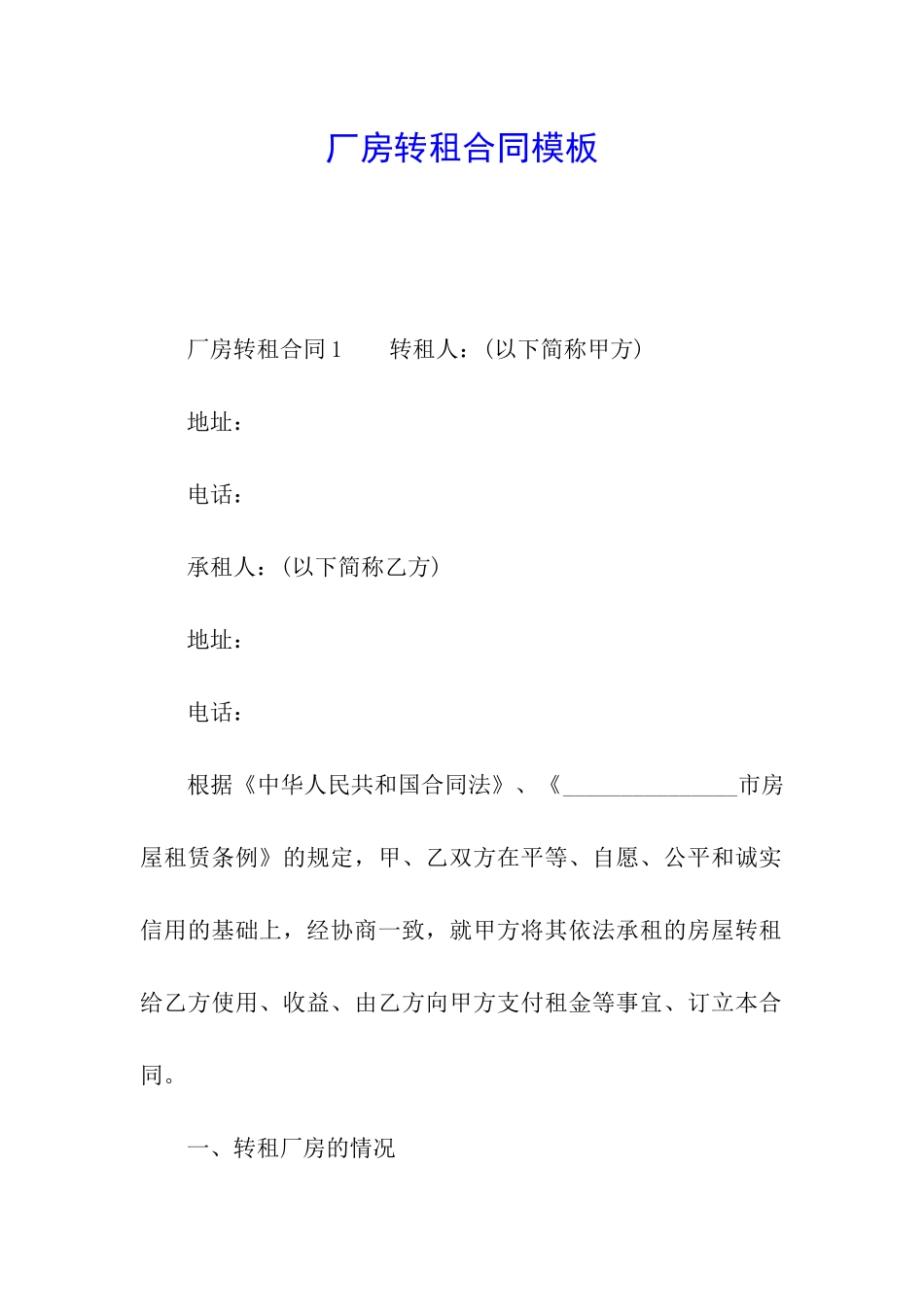 厂房转租合同模板_第1页