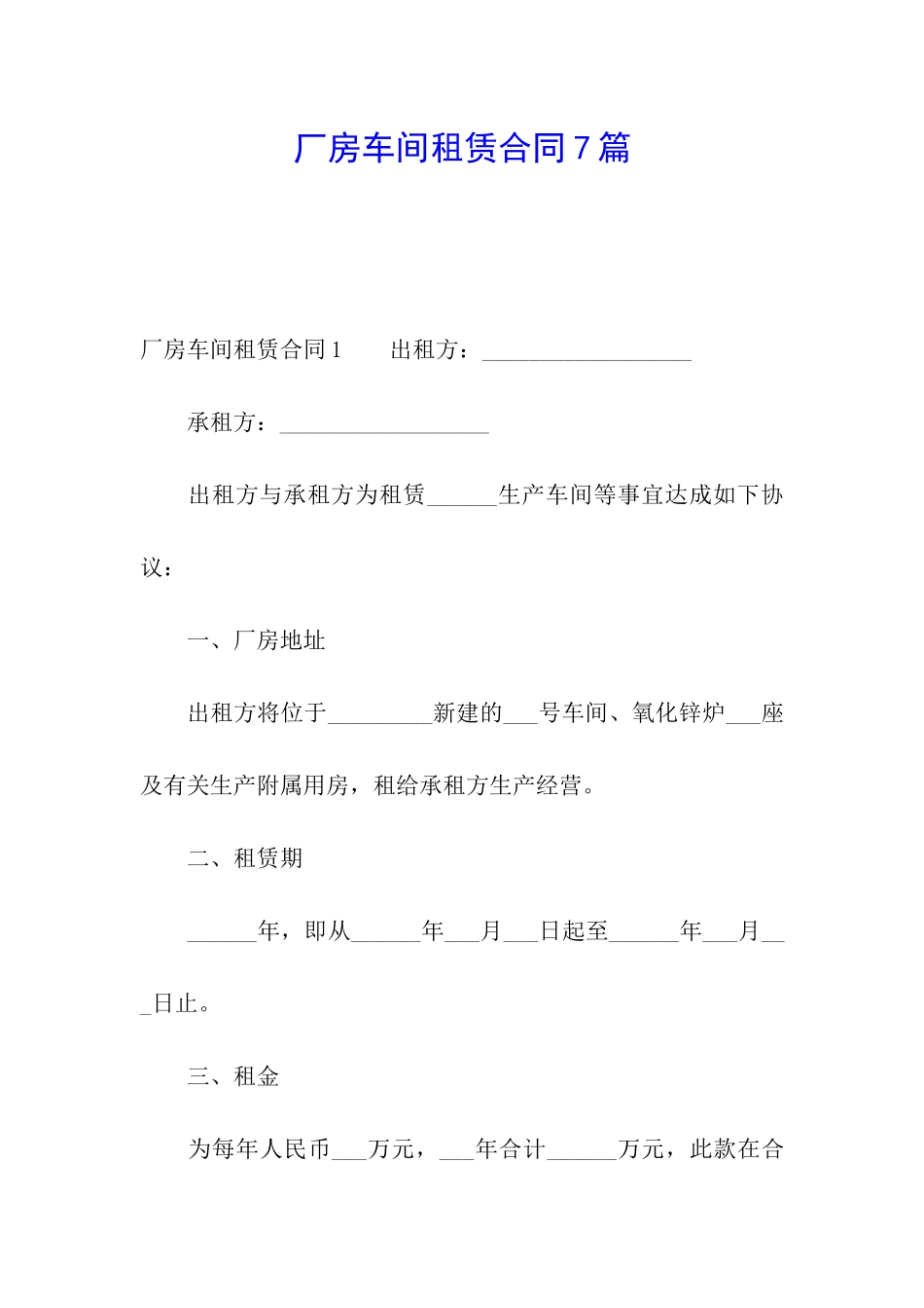 厂房车间租赁合同7篇_第1页