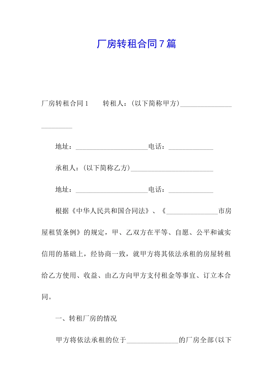 厂房转租合同7篇_第1页