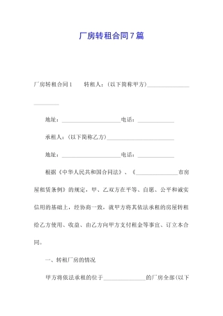 厂房转租合同7篇