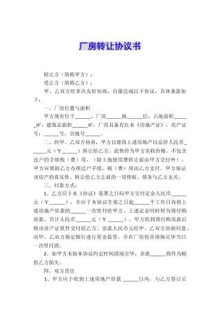 厂房转让协议书