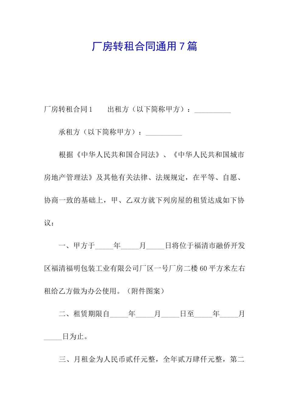 厂房转租合同通用7篇_第1页
