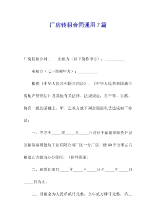 厂房转租合同通用7篇