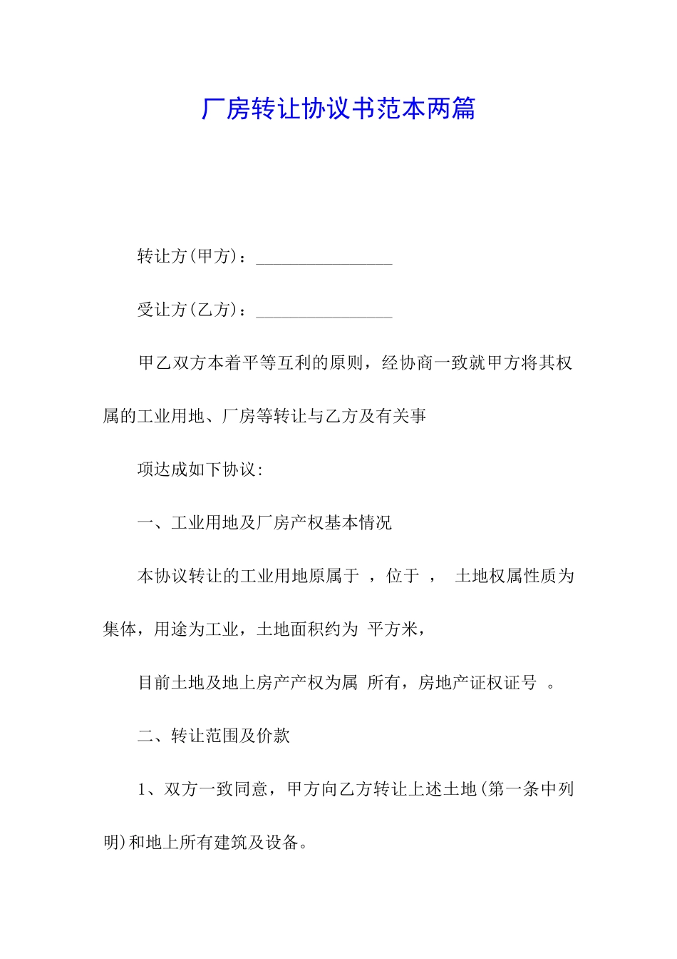 厂房转让协议书范本两篇_第1页