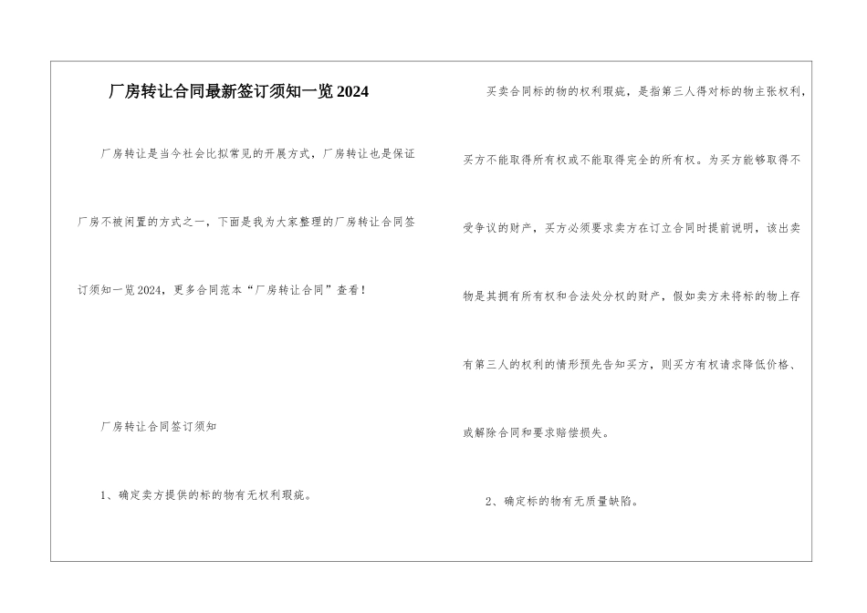 厂房转让合同最新签订须知一览2024_第1页