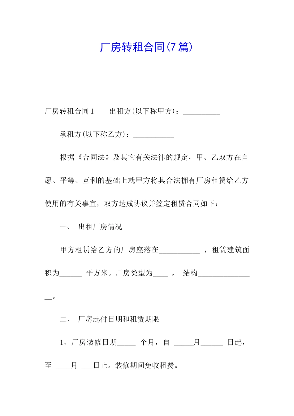 厂房转租合同(7篇)_第1页
