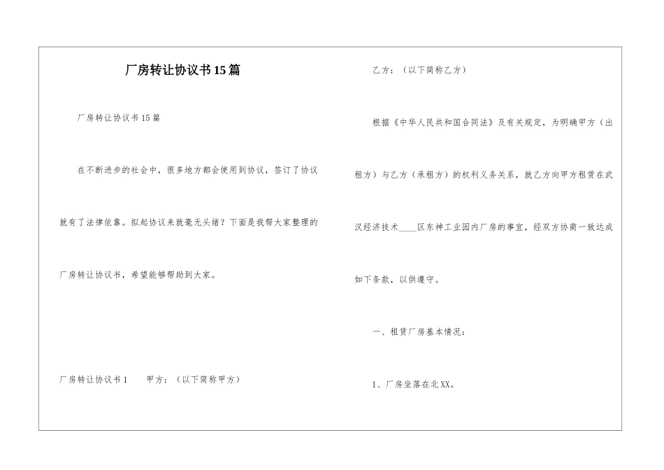 厂房转让协议书15篇_第1页