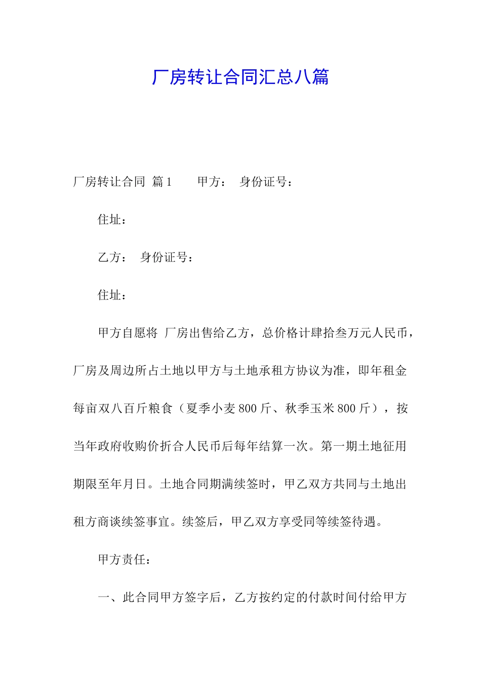 厂房转让合同汇总八篇_第1页