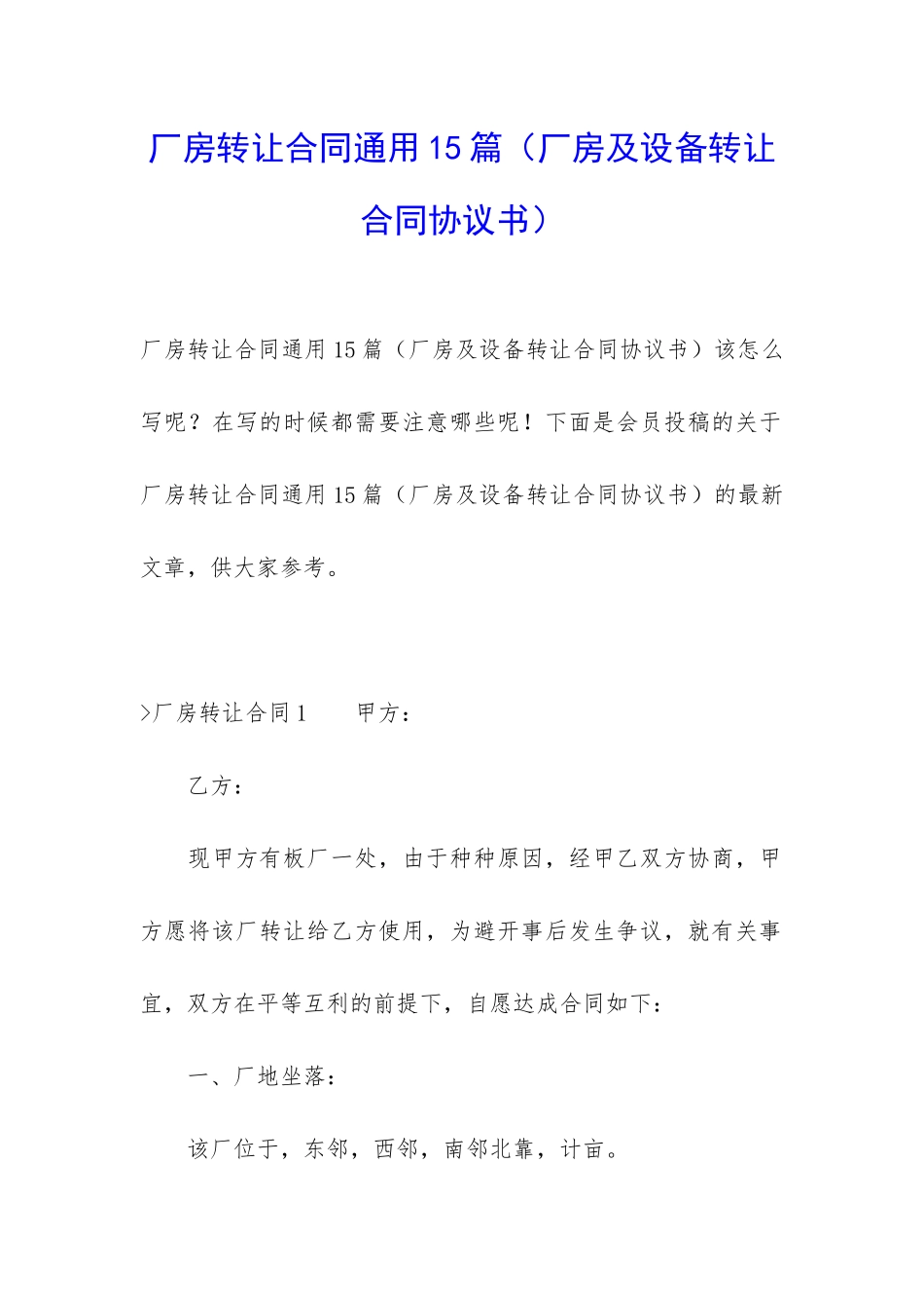 厂房转让合同通用15篇_第1页