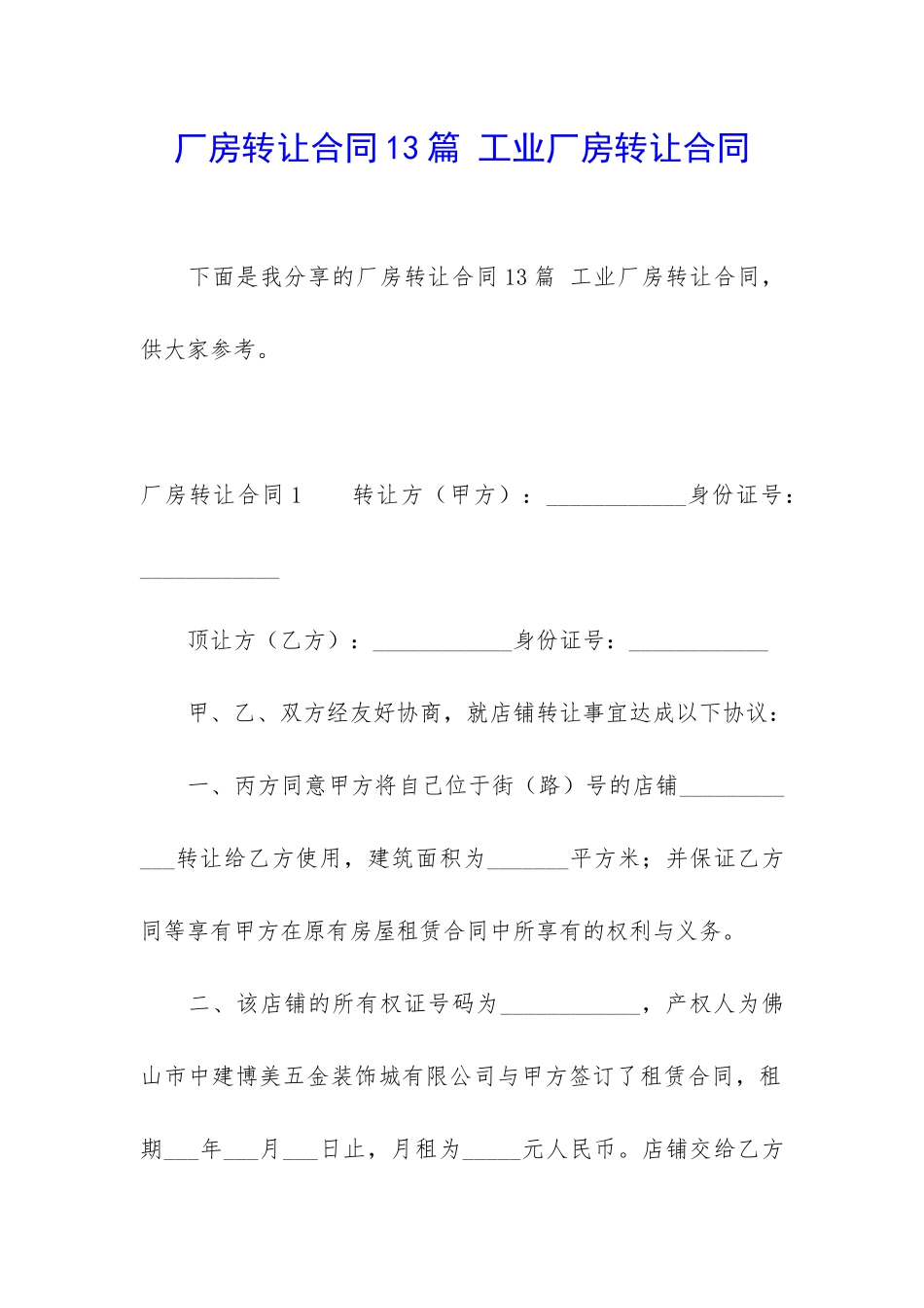 厂房转让合同13篇-工业厂房转让合同_第1页