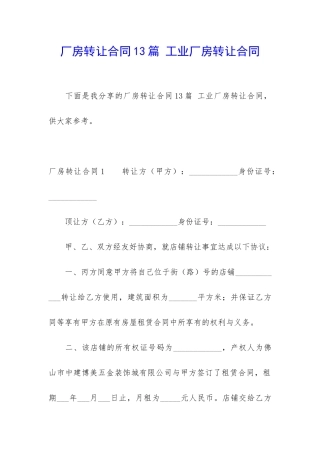 厂房转让合同13篇-工业厂房转让合同