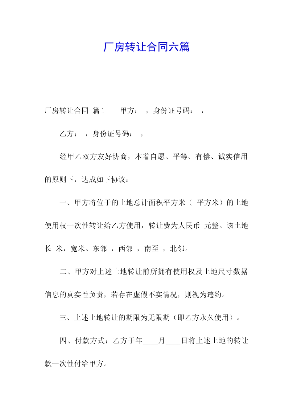 厂房转让合同六篇_第1页