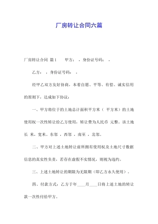 厂房转让合同六篇