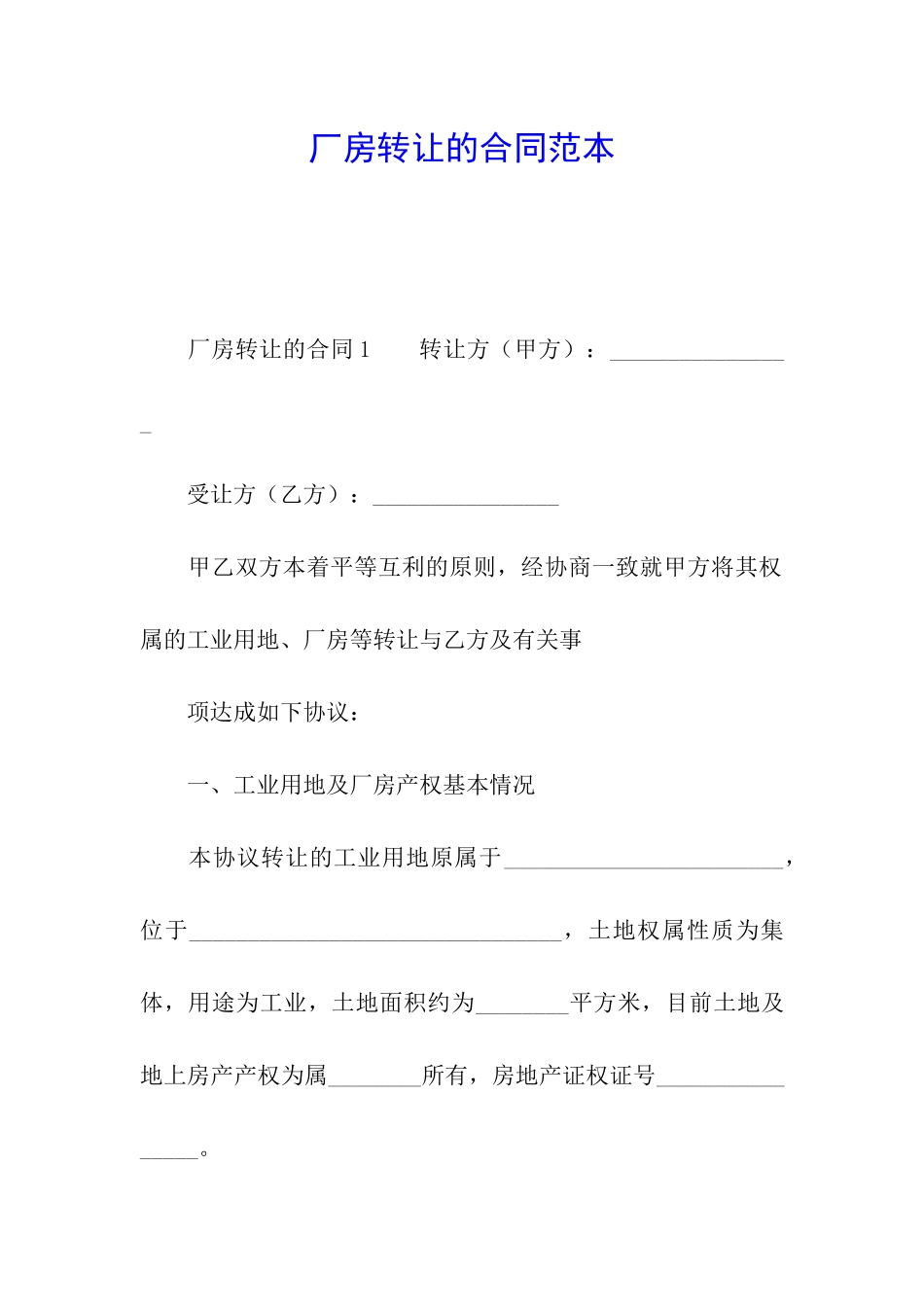厂房转让的合同范本_第1页