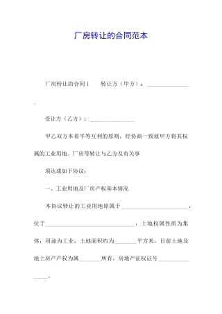 厂房转让的合同范本