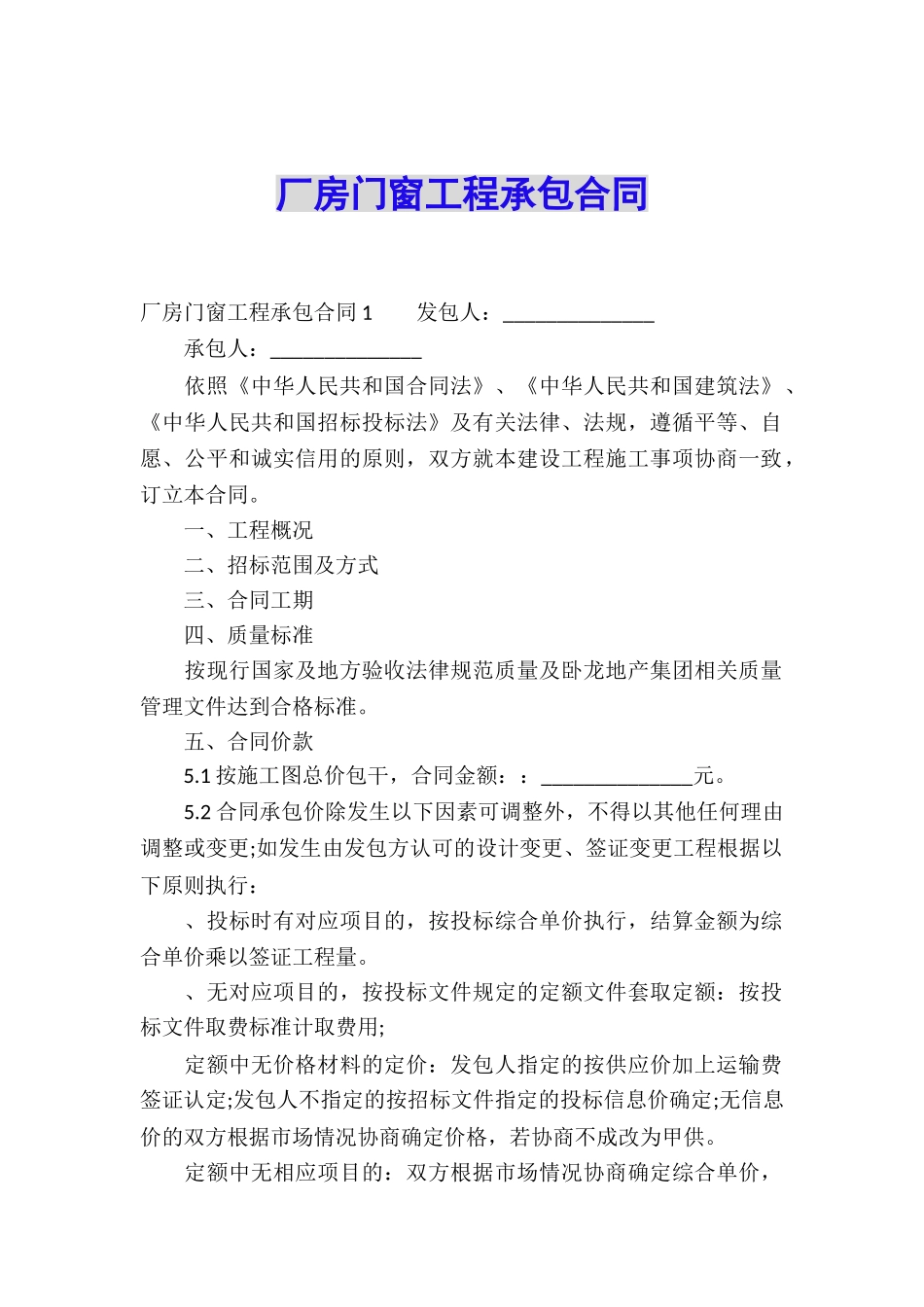 厂房门窗工程承包合同_第1页