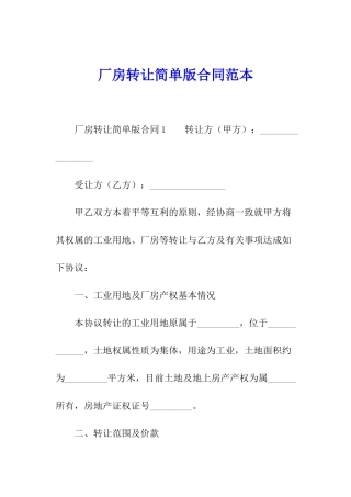 厂房转让简单版合同范本